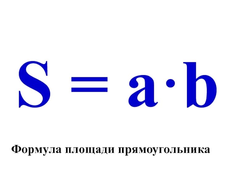 Формула. Формулы площадей. Форма площади. Формула площади прямоугольника. Формула площади формула.