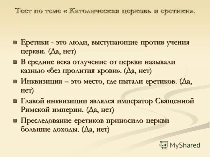 источники доходов церкви история 6 класс. тест по теме католическая церковь. еретик. проверочная работа католический храм. тест по истории 6 класс католическая церковь в 11-13 веках.