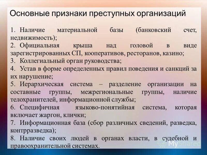 Признаки преступной организации