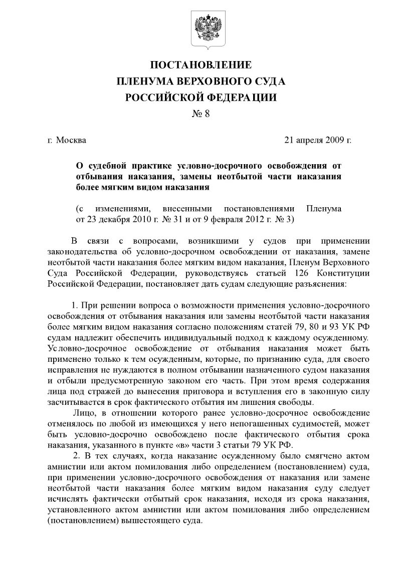 Пленум верховного суда от 21.04 2009. Постановление об освобождении по УДО. Пленум Верховного суда 2023 УДО. Постановление суда об условно-досрочном освобождении. Постановление Пленума Верховного суда.