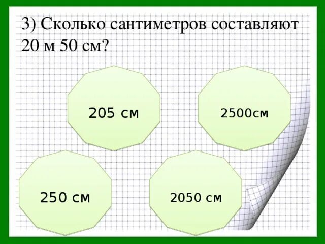 Сколько сколько сантиметров. 2050 Это сколько см. 20см в квадрате сколько в сантиметрах. 20 Метров это сколько сантиметров.