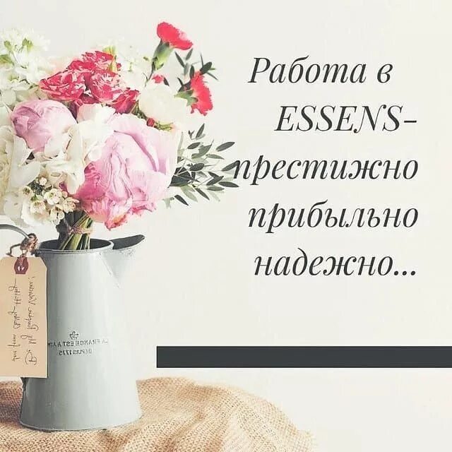 Эссенс работа. Essens работа. работа в эссенс. приглашение в команду эссенс. приглашаю в эссенс.