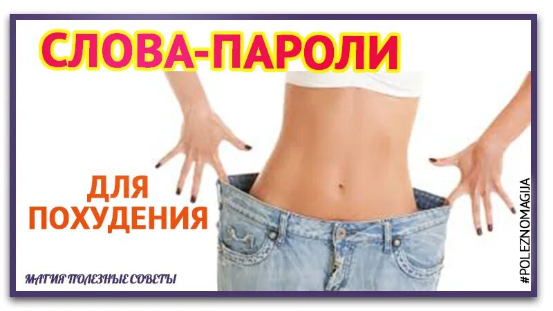 Слова мотивации для похудения. Мотивация для похудения фразы. Слово похудели. Фразы мотиваторы для похудения. Мифы о похудении.