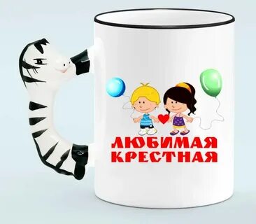 Любимой крестной