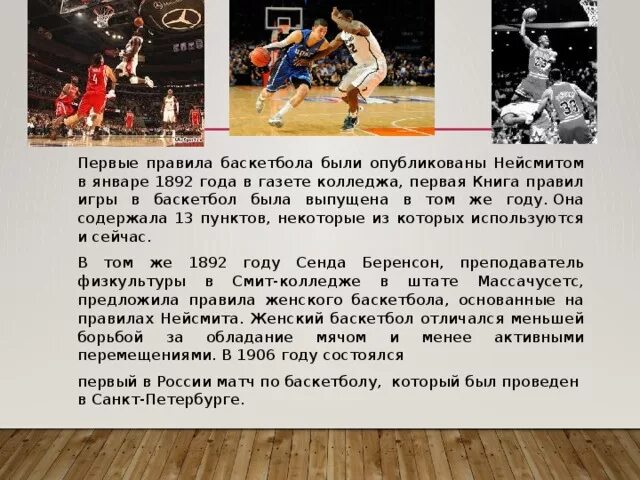 До 1929 в баскетбол играли мячом. До 1929 в баскетбол играли мячом. До 1929 в баскетбол играли мячом. Баскетбол интересные факты из истории. До 1929 в баскетбол играли мячом.