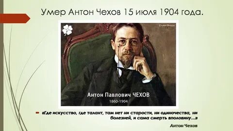 Годы жизни антона чехова