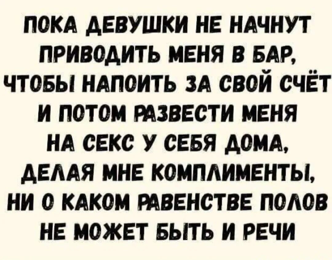 Https vse shutochki ru. Приколы. Равноправие полов демотиваторы. Анекдот о равенстве полов. Шутки про равноправие.