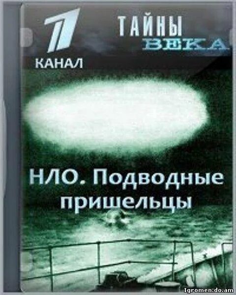 Тайны века книга. Тайны века. Тайны века инопланетяне. Подводные НЛО. Подводные НЛО книга.