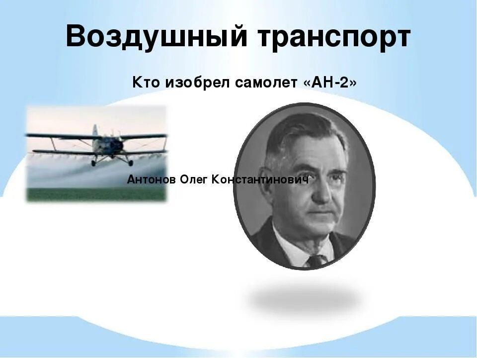 Первый самолет создатель. Кто изобрел самолет. Изобретатель первого самолета. Кто придумал первый самолет. Первый в мире самолет изобрел.