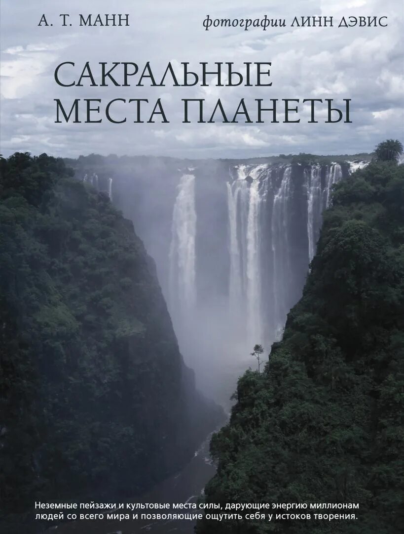 Священные места книги. Сакральные места планеты. Сакральные места книга. Сокровенное место. Сакральная книга фото.