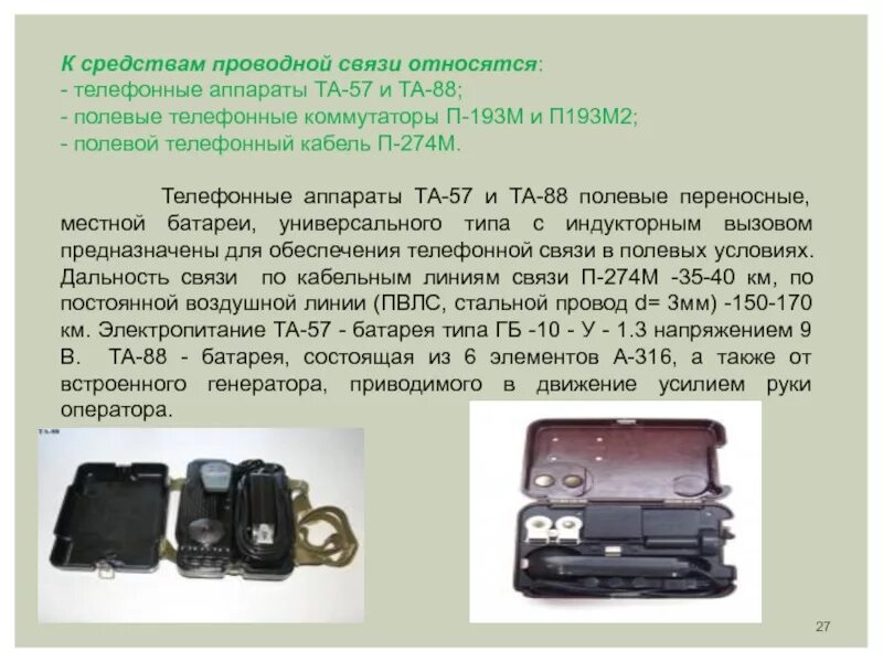 Полевой телефонный аппарат та57 ЦБ. Коммутатор военный п-193м. Полевой коммутатор п-193м2 производители. Та-57 аппарат телефонный полевой характеристики.