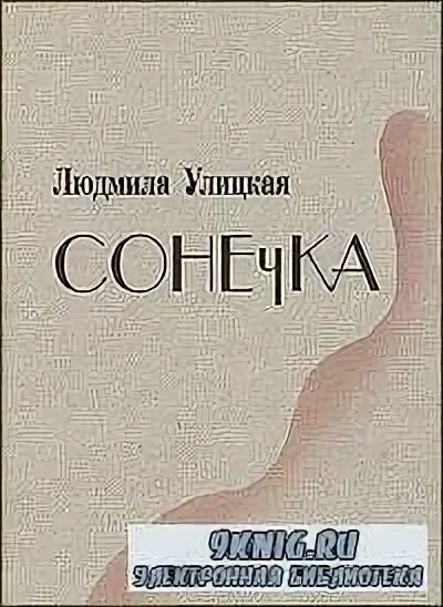сонечка произведение л. людмила евгеньевна улицкая повесть сонечка. "сонечка". улицкая, л. книга про ведьму соню.