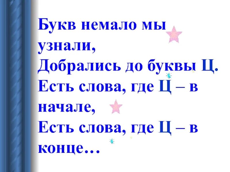 Слово на ея начинается. Слова на букву ц. Буква ц букв немало мы узнали добрались. Стих про букву ц. Слова на букву ц в начале.