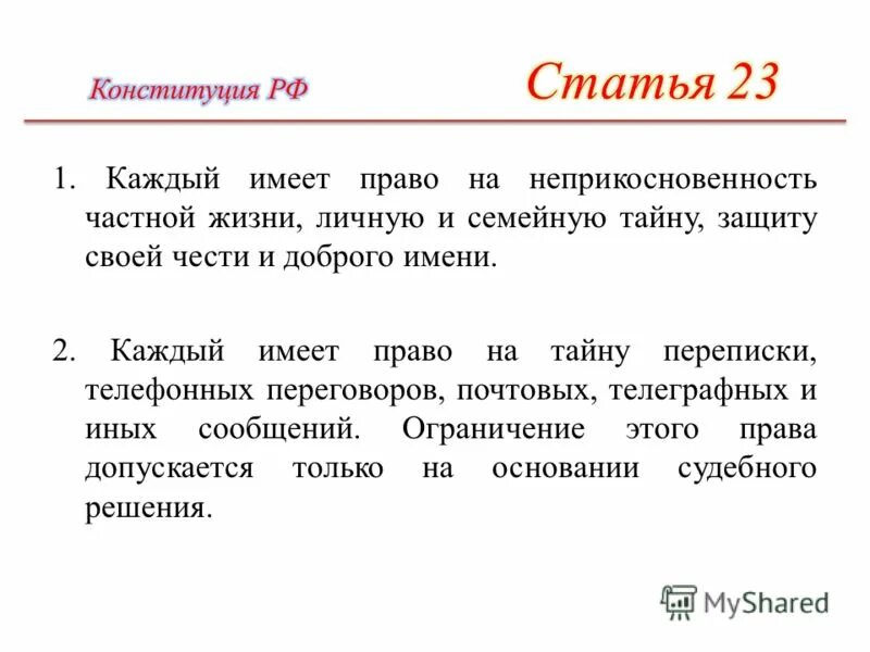 цитаты про гражданское право. каждый имеет право. неприкосновенность частной жизни, личную и семейную тайну. право на неприкосновенность частной жизни. 23 статья конституции российской.