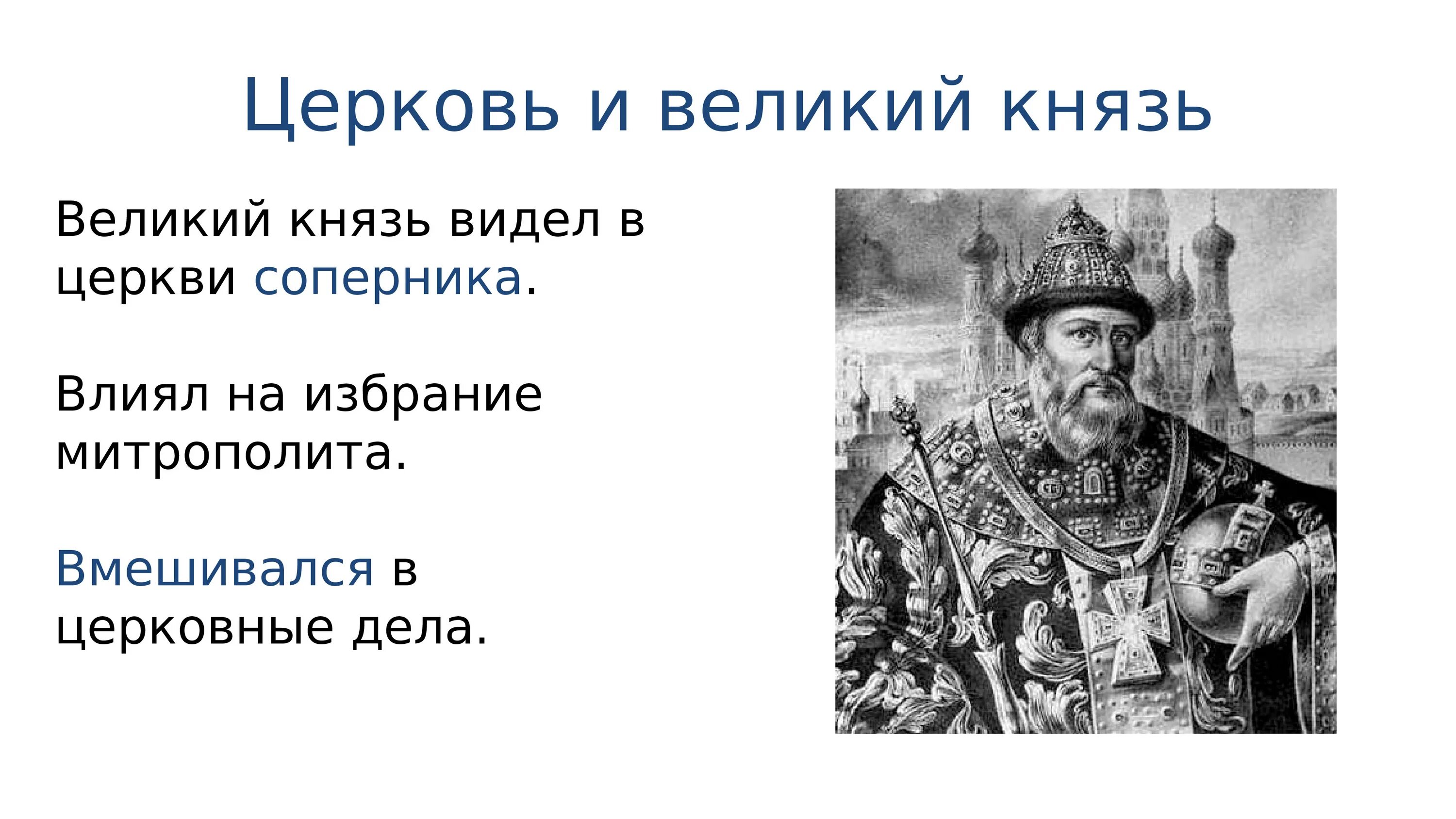 Русская православная Церковь в российском государстве в 16 веке. Церковь и государство в XVI В.. • Государство и Церковь начало 16 века. Церковь и государство в 16 веке. Великий обязанный