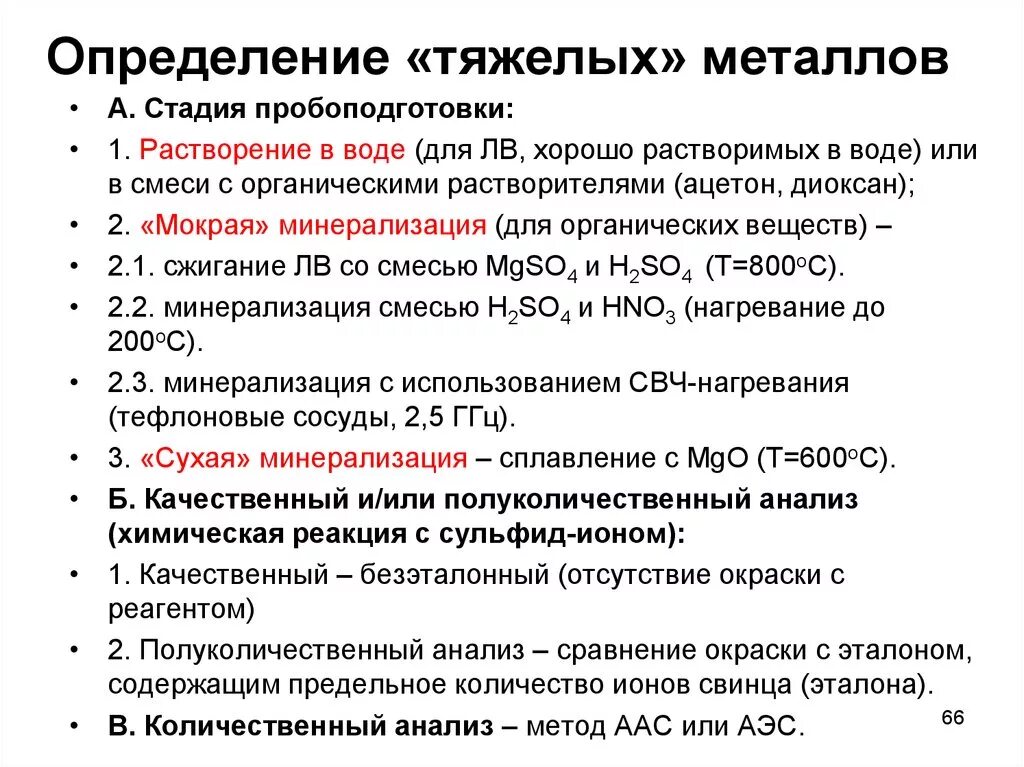 Методы определения тяжелых металлов. Определение тяжелых металлов в воде. Определение примеси тяжелых металлов в воде. Определение примеси тяжелых металлов. Измерение ионов в воде