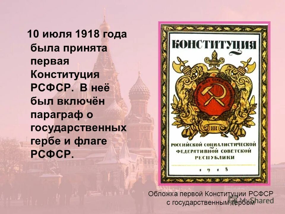 Структура конституции рсфср от 1918 года. Первая конституция рсфср 1918 г. Город в котором была принята конституция рсфср. Город в котором была принята конституция рсфср. Конституция рсфср 1918 г.