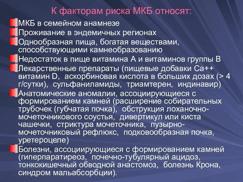 Мочекаменная болезнь симптомы причины меры профилактики. Мочекаменная болезнь способствующие факторы. Факторы развития мочекаменной болезни. Причины и факторы риска мочекаменной болезни. Мочекаменной болезнь причины и факторы.