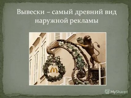 История вывесок началась в предложении 1