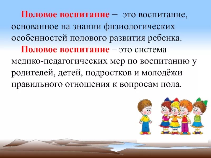 Половое воспитание. Половое воспитание детей. Половое воспитание определение. Основные понятия полового воспитания.