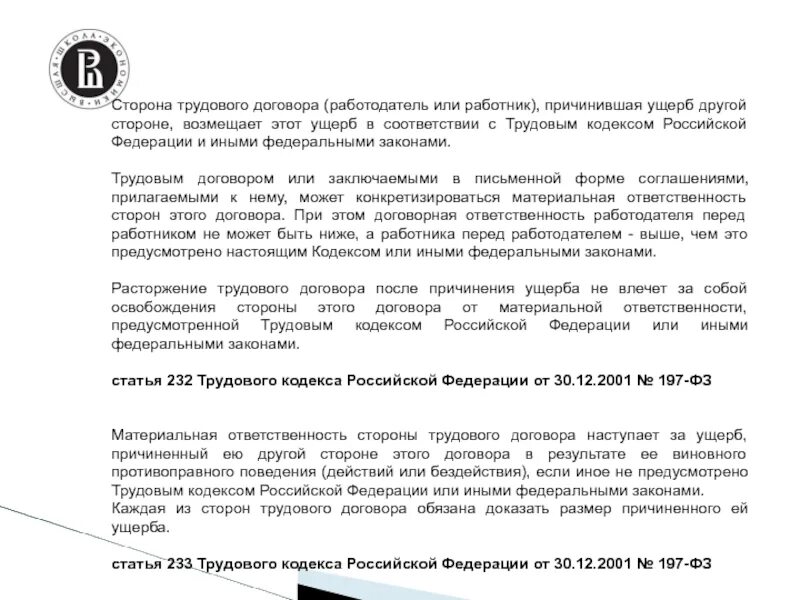 Работодатель или работник возмещает ущерб другой стороне в случае. Причинившая ущерб другой стороне возмещает