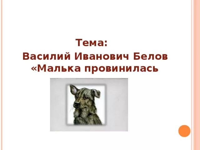 Малька провинилась краткое содержание. Белов малька провинилась 3 класс. Белов малька провинилась план 3 класс.