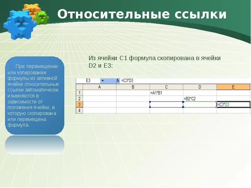 Сколько ссылок. Абсолютные и относительные ссылки в эксель. Относительная ссылка. Относительная ссылка на ячейку. Относительная ссылка в эксель.