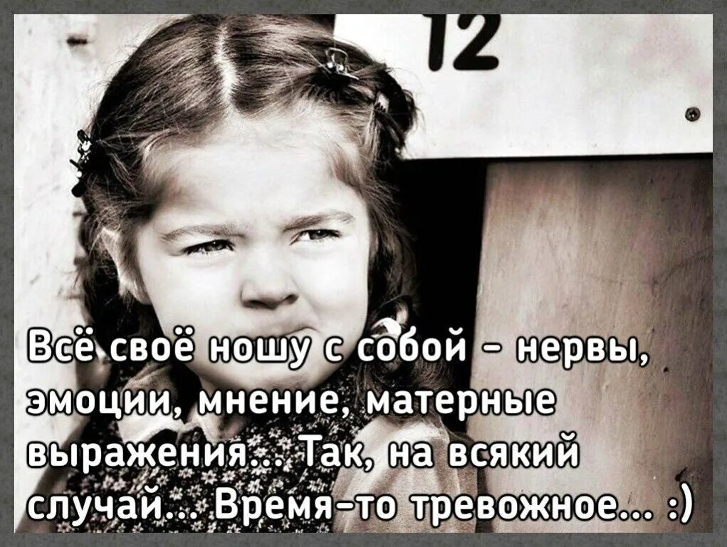 Выражение нервы. Все свое ношу с собой нервы. нервы эмоция. берегите свои нервы. берегите нервы цитаты.