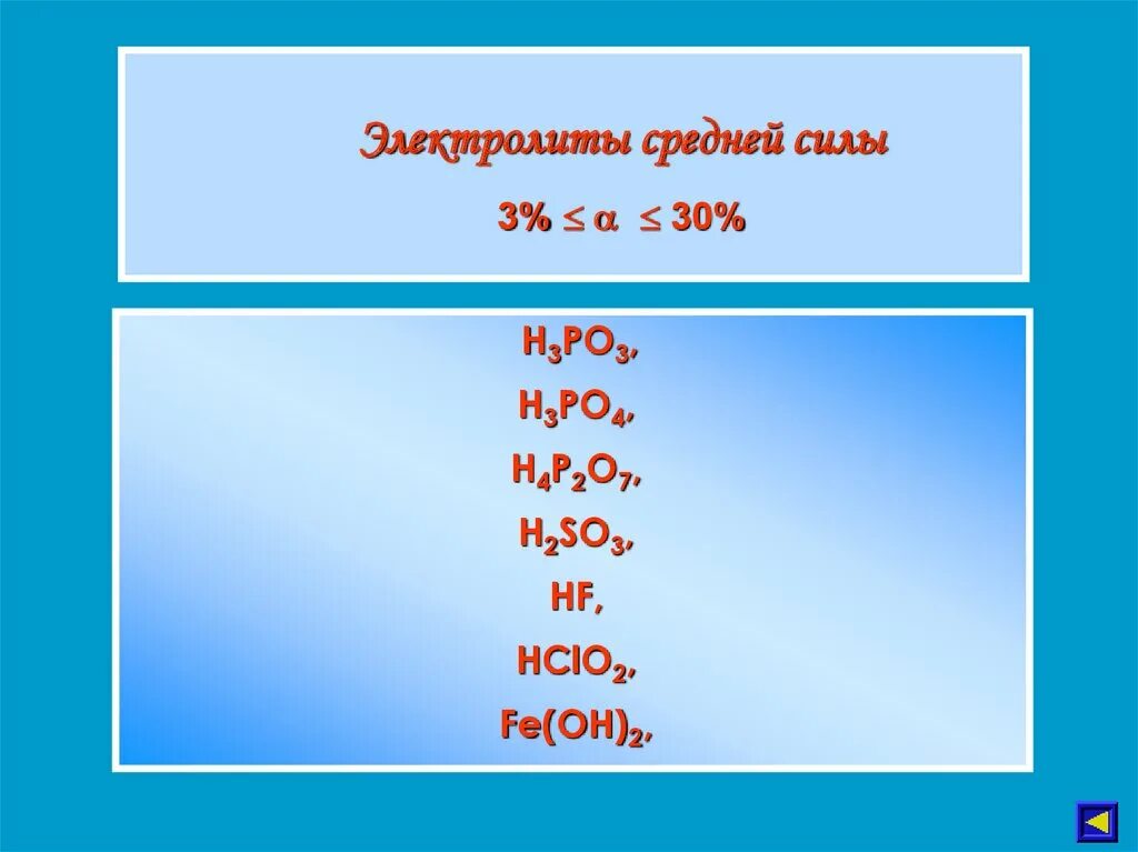 H3po4 сильная кислота. Электролиты среднейс Ислы. Электролиты средней силы. Электролиты средней силы примеры. Сильные и слабые электролиты таблица.