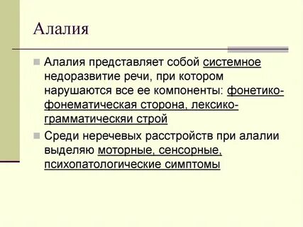 Алалия отсутствие или недоразвитие речи вследствие