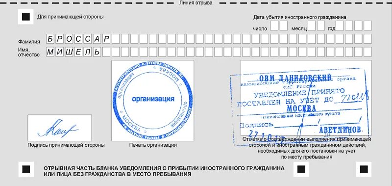 Печать бланка уведомления. Образец уведомления о прибытии иностранного в место пребывания. Регистрация образец. Отрывной талон о прибытии иностранного гражданина. Отрывная часть Бланка уведомления о прибытии.