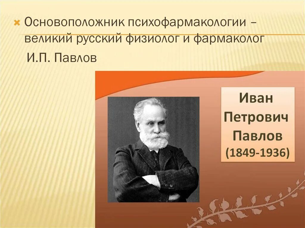 Российский физиолог. Павлов основоположник. Психофармакология. Выдающиеся советские физиологи. Основоположник Отечественной психофармакологии.