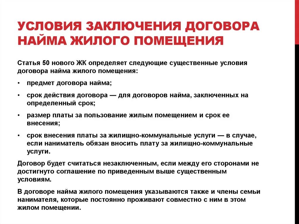 Исполнение договора жилого помещения. Существенными условиями договора найма жилого помещения являются:. Существенные условия договора социального найма жилого помещения. Порядок заключения договора найма жилого помещения. Договор соц найма условия.