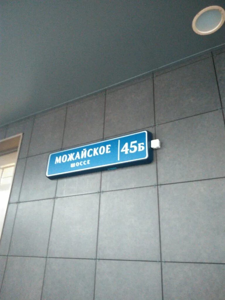 Втб можайское шоссе график работы. Можайское шоссе 45. можайское шоссе 45б одинцово. одинцово можайское шоссе 45б на карте. можайское шоссе 292с1 отель.