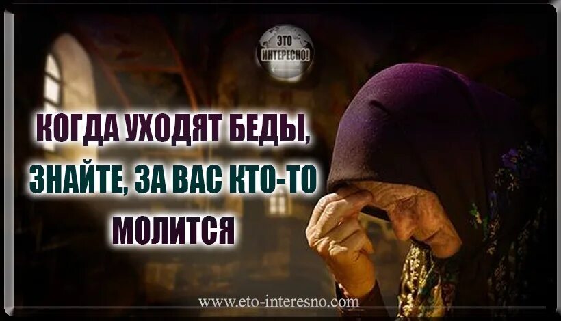 Ты будешь умолять читать полностью. Когда уходят беды знайте за вас кто-то молится. Когда уводятбеды знайте за вас кто-томолится. Кто-то молится. Когда уходят беды знайте за вас кто-то молится картинки.