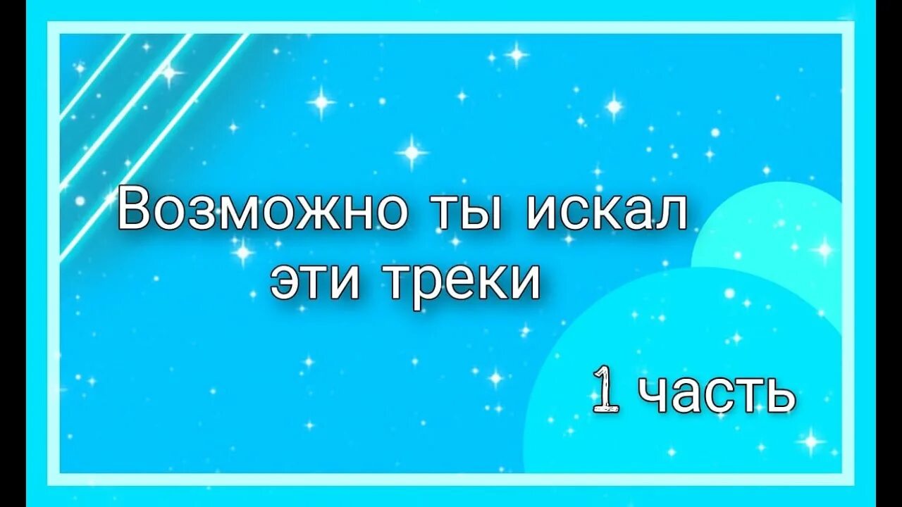 Этот трек тебе не понравится. Возможно ты искал эти треки. Ты точно искал эти треки. Возможно ты. Возможно ты искал эти треки 2 часть.