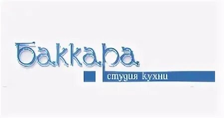 Баккара екатеринбург. Кухня баккара екатеринбург каталог фото с ценами. Баккара ярославль. Клуб баккара великий новгород. Баккара екатеринбург.