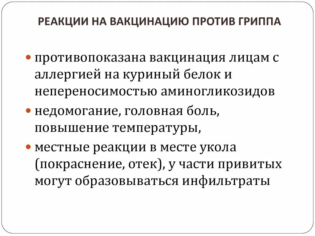 Реакция на прививку против гриппа. Вакцинация против гриппа противопоказана:. Противопоказания к вакцинации против гриппа. Противопоказания к прививкам против гриппа. Реакция организма на прививку