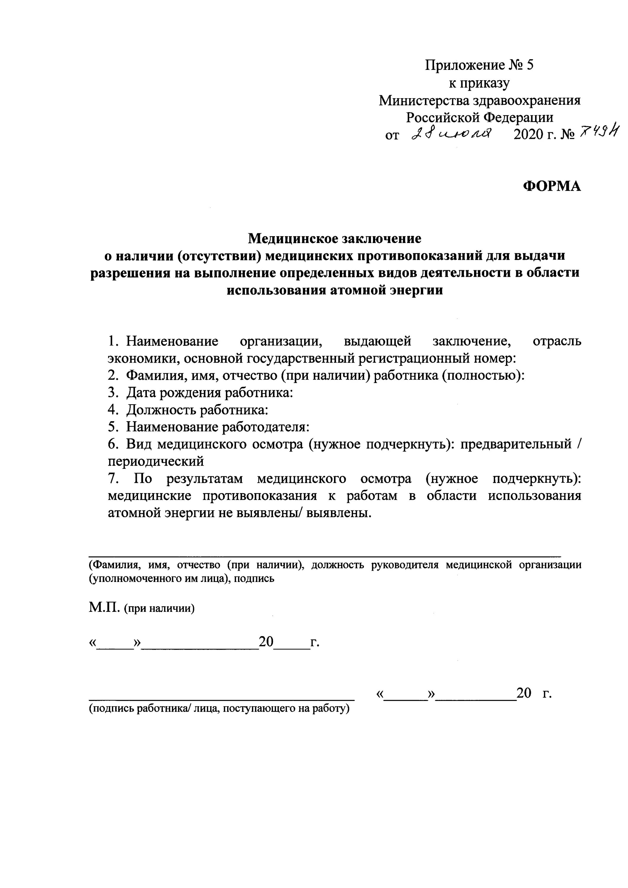 Приказ 749. 749 приказ. Приказ 749. Заключение по результатам медицинского осмотра. 706н от 23.