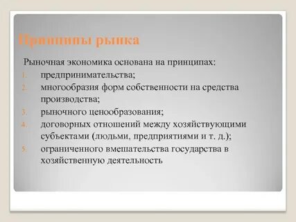 Принципы рыночных отношений в экономике