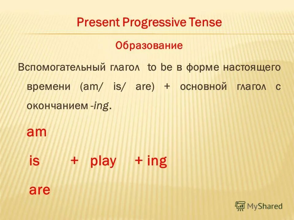 Present continuous окончание ing правило. Present continuous окончание ing правило