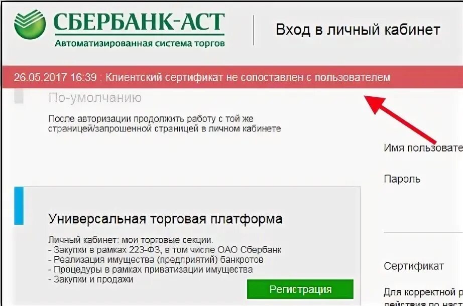 Pking sberbank ru установить. Сбербанка АСТ сертификат. Сертификат не сопоставлен с пользователем Сбербанк АСТ. Сертификат пользователя. АСТ Сбербанк ошибки.