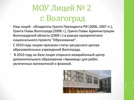 Лицей 2 волгоград