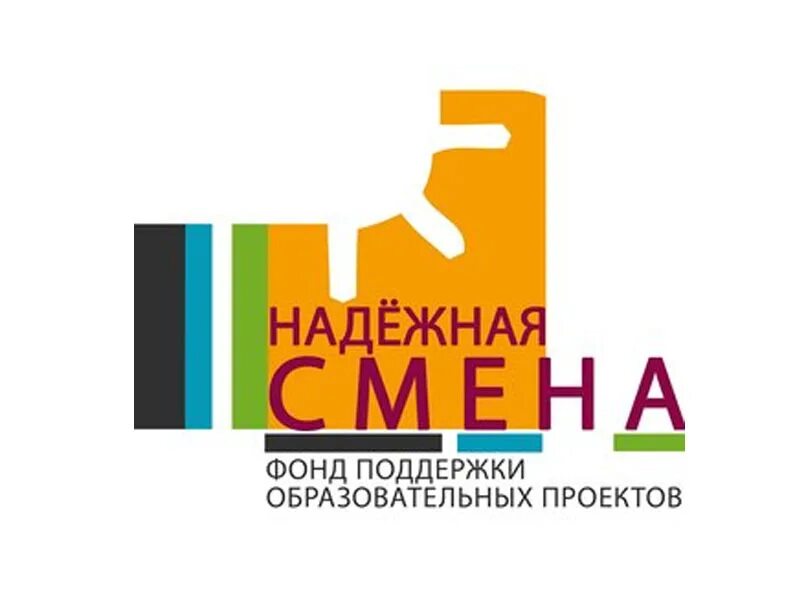 Лого смены. Надежная смена. Фонд надежная смена. Надежная смена лого. Фонд надежная смена логотип.