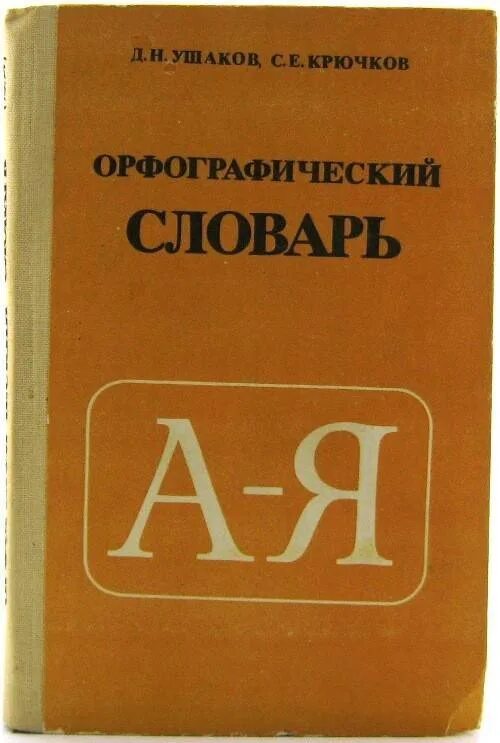 Орфографический словарь ушаковой. Орфографический словарь. орфографический словарь ссср. обложка орфографического словаря. орфографический словарь автор.