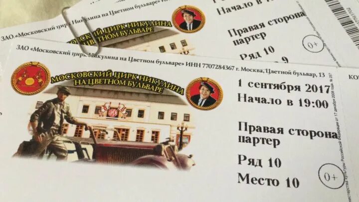 Цирк счастья орел билеты. Билеты в цирк никулина на цветном бульваре. как выглядят билеты в цирк никулина. билеты в цирк на цветном бульваре цена. цирк на цветном бульваре москва билеты.