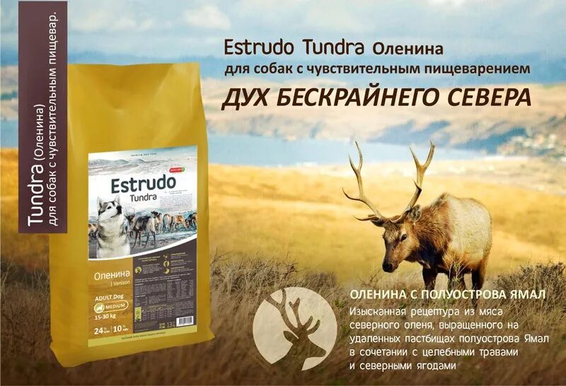 Корм для собак оленина. Estrudo Tundra корм. Сухой корм для собак тундра. Корм тундра для собак. Корм для собак с мясом оленя.