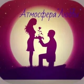 Атмосфера любви