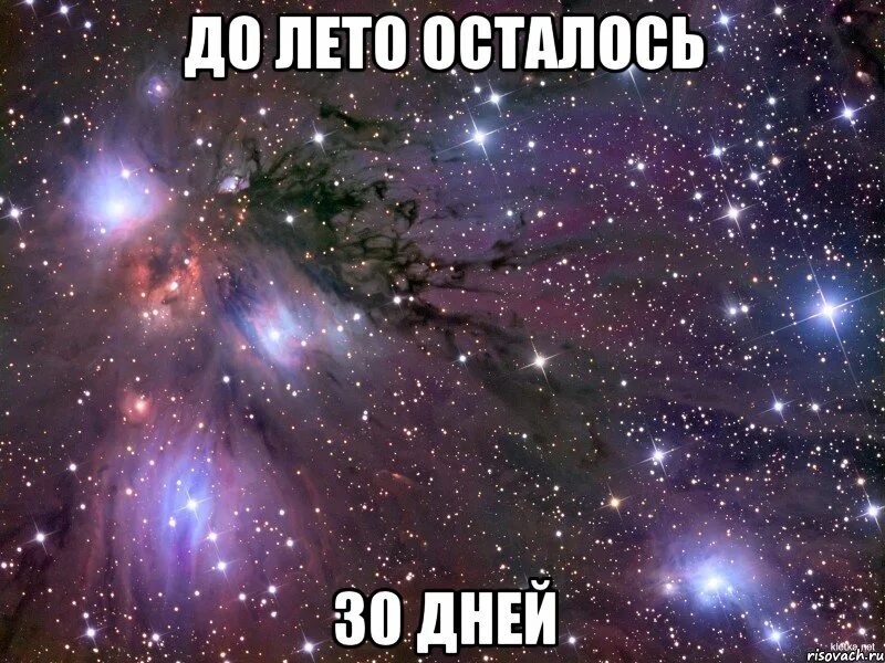 2 дня до конца лета. До лета 1 день. до лета осталось. до лета остался один день. до лета осталось 20 минут.