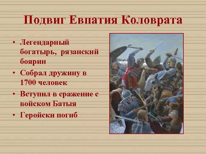 Коловрат какое событие. Подвиг Евпатия Коловрата. Подвиг Евпатия Коловрата кратко. Подвиг Евпатия Коловрата из повести о разорении Рязани Батыем. Евпатий Коловрат подвиг.